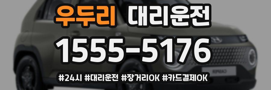 우두리 대리운전