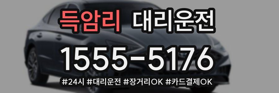 득암리 대리운전