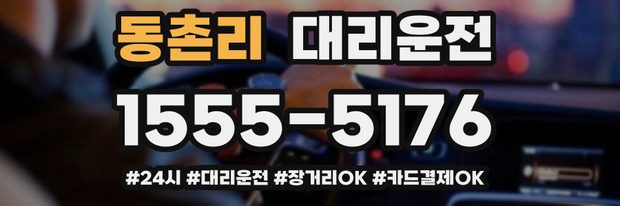 동촌리 대리운전