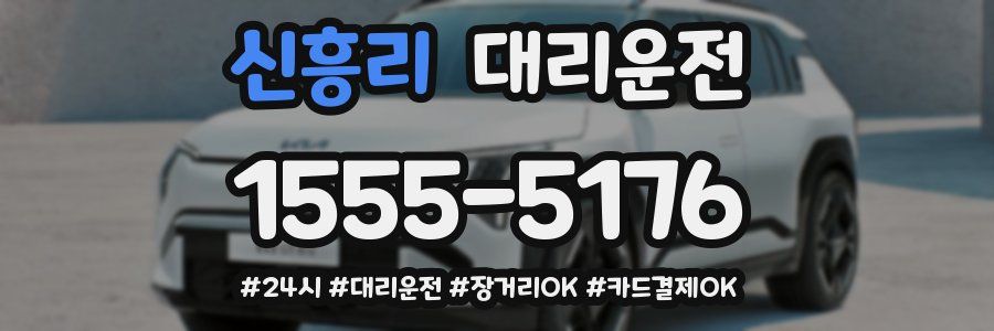 신흥리 대리운전