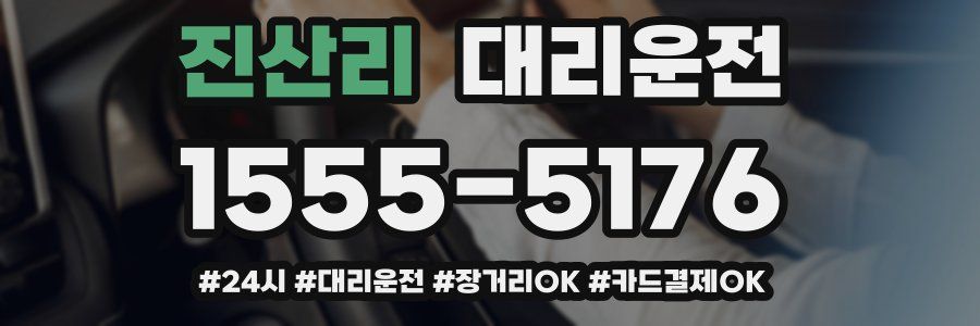 진산리 대리운전