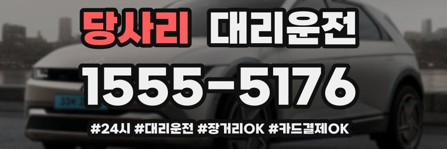 당사리 대리운전