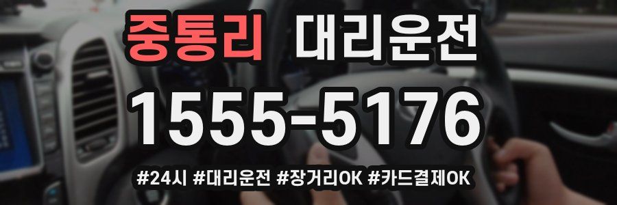 중통리 대리운전