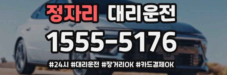 정자리 대리운전