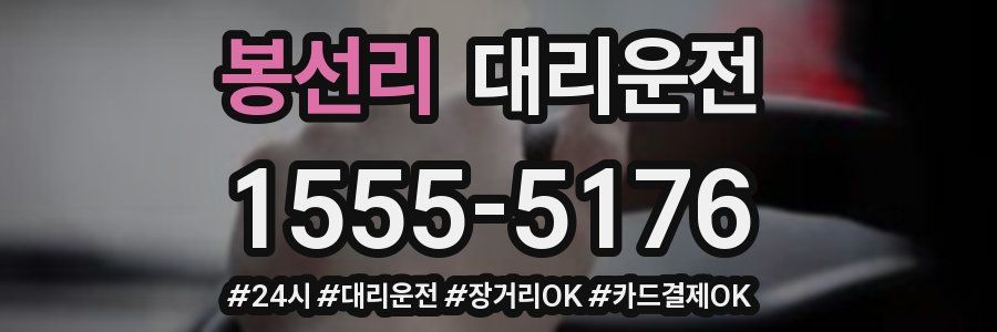 봉선리 대리운전