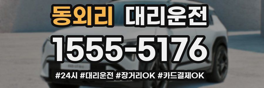 동외리 대리운전