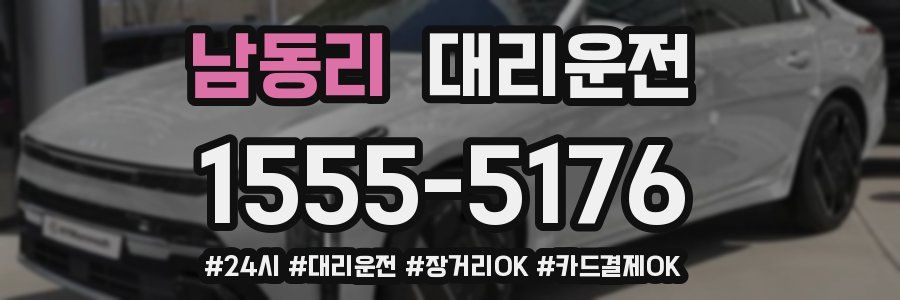 남동리 대리운전