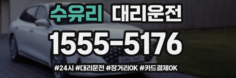 수유리 대리운전