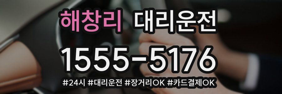 해창리 대리운전