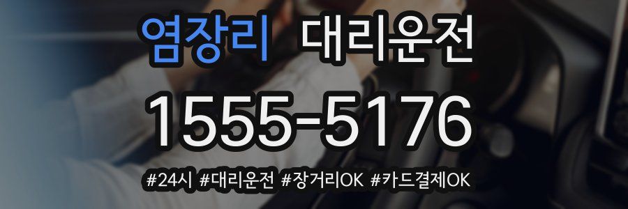 염장리 대리운전