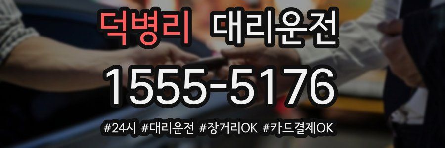 덕병리 대리운전