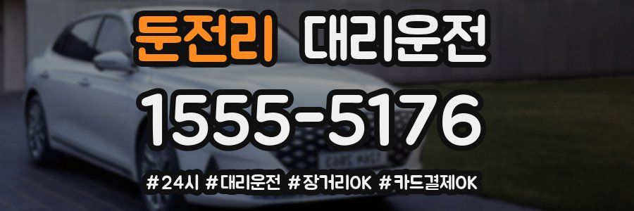 둔전리 대리운전