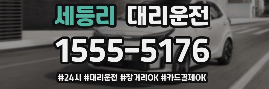 세등리 대리운전