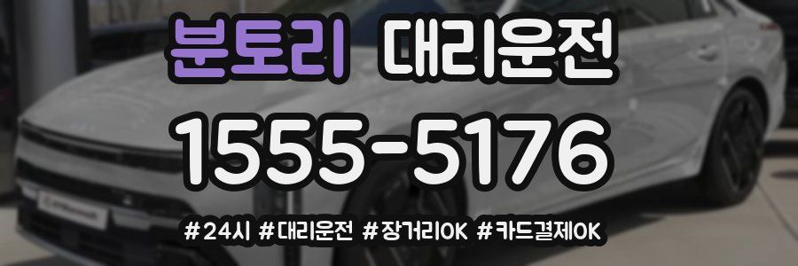 분토리 대리운전