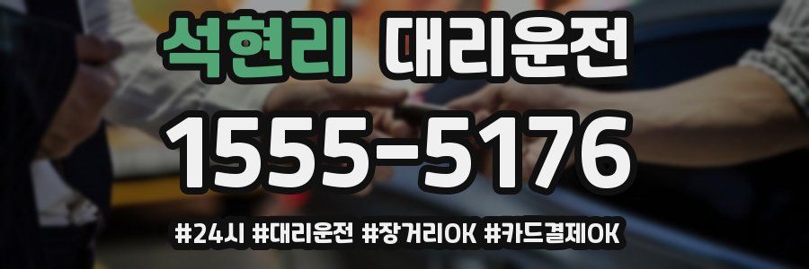 석현리 대리운전