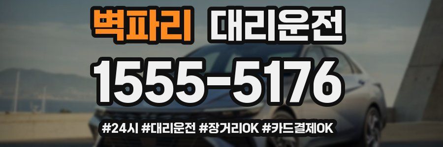 벽파리 대리운전