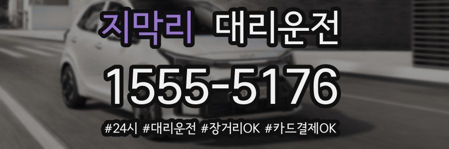 지막리 대리운전