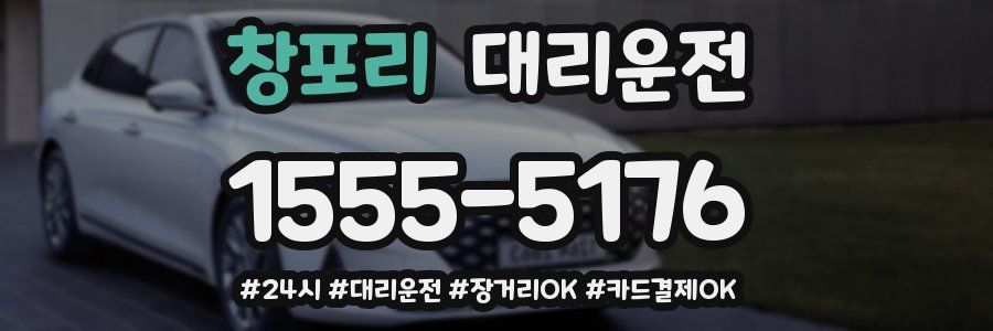창포리 대리운전