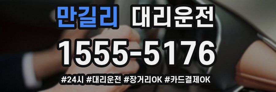 만길리 대리운전