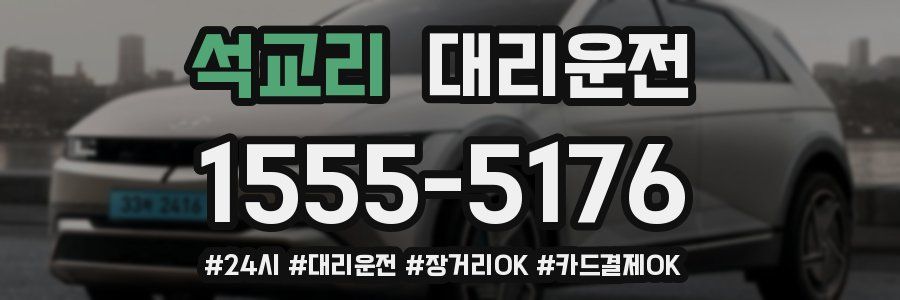 석교리 대리운전