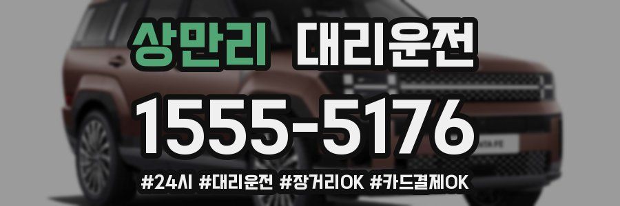 상만리 대리운전