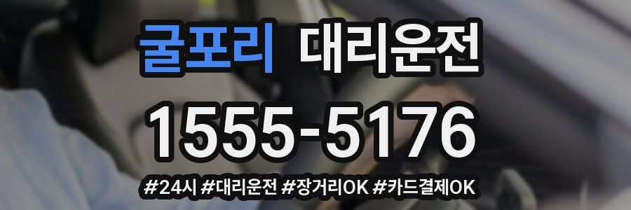 굴포리 대리운전