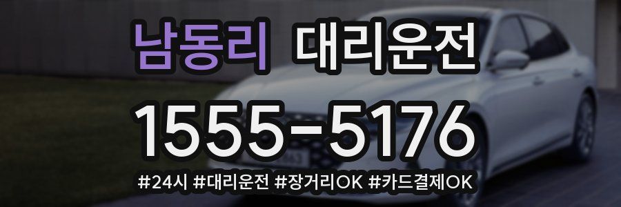 남동리 대리운전
