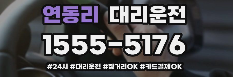 연동리 대리운전