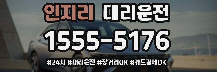 인지리 대리운전