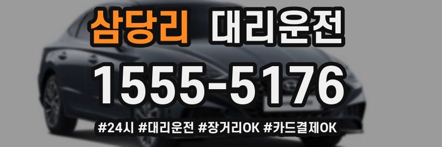 삼당리 대리운전