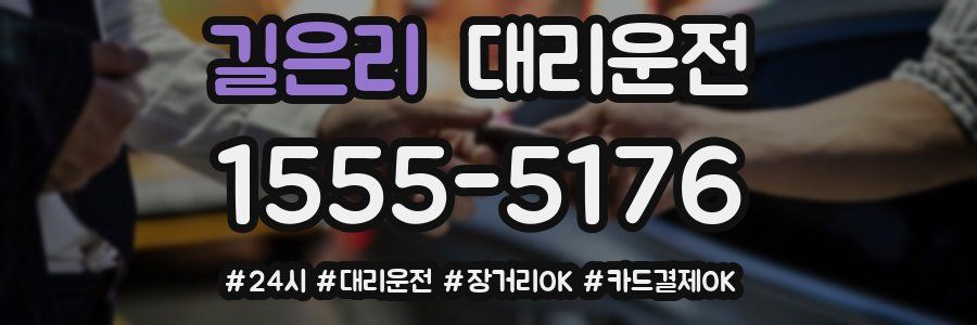 길은리 대리운전