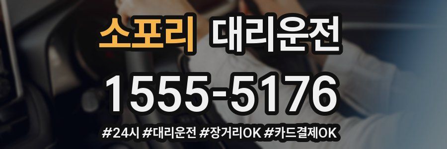 소포리 대리운전