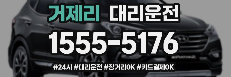 거제리 대리운전