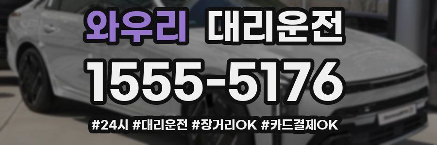 와우리 대리운전