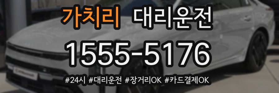 가치리 대리운전