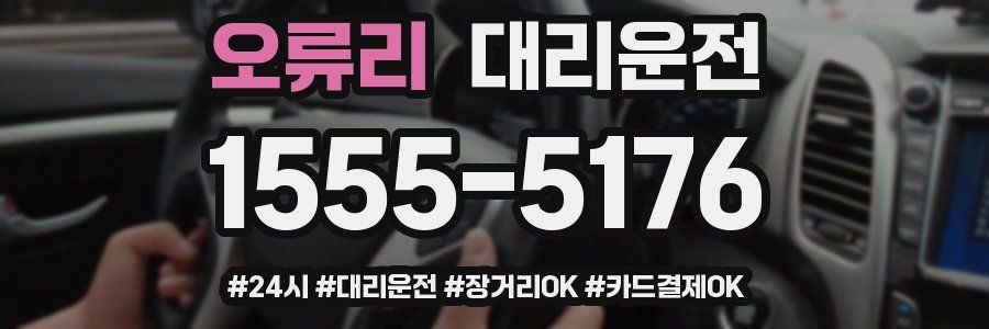 오류리 대리운전