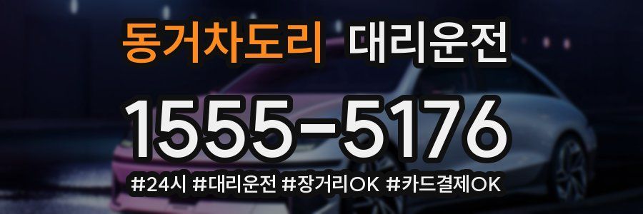 동거차도리 대리운전