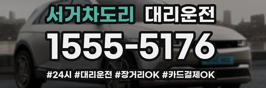 서거차도리 대리운전