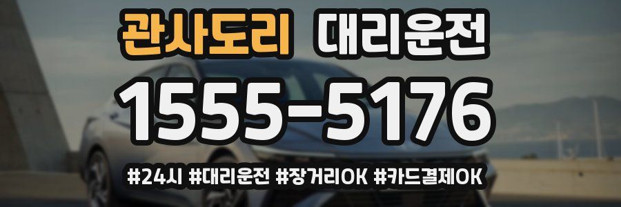 관사도리 대리운전