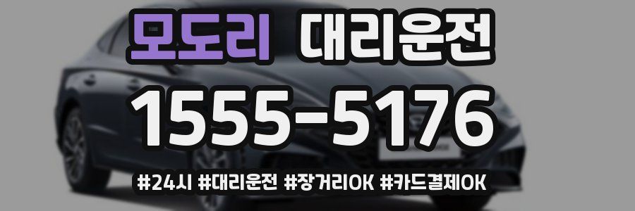 모도리 대리운전
