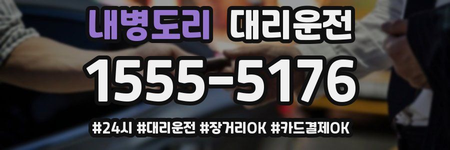 내병도리 대리운전