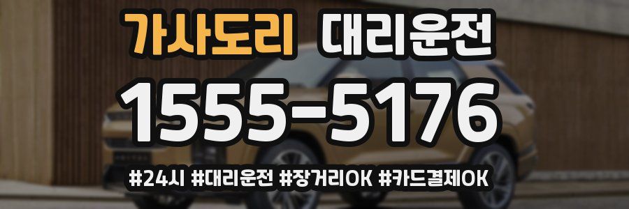 가사도리 대리운전