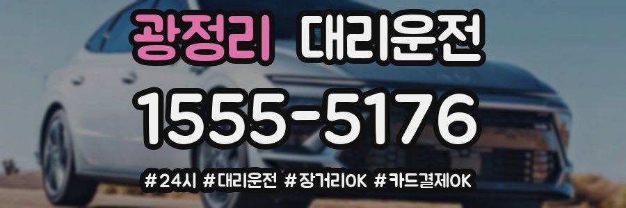 광정리 대리운전
