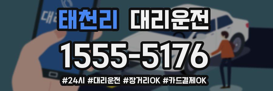 태천리 대리운전