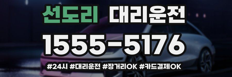 선도리 대리운전