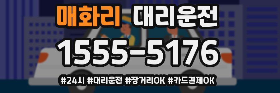 매화리 대리운전