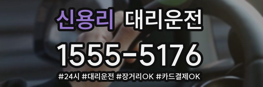 신용리 대리운전
