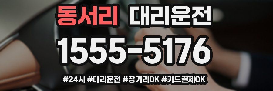 동서리 대리운전