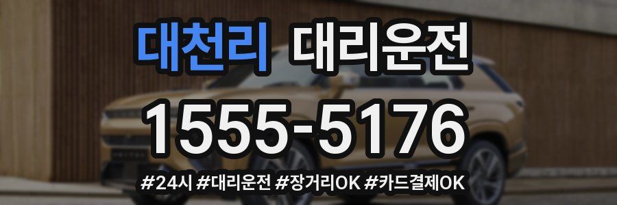 대천리 대리운전