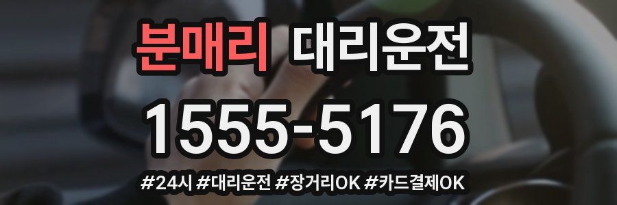 분매리 대리운전